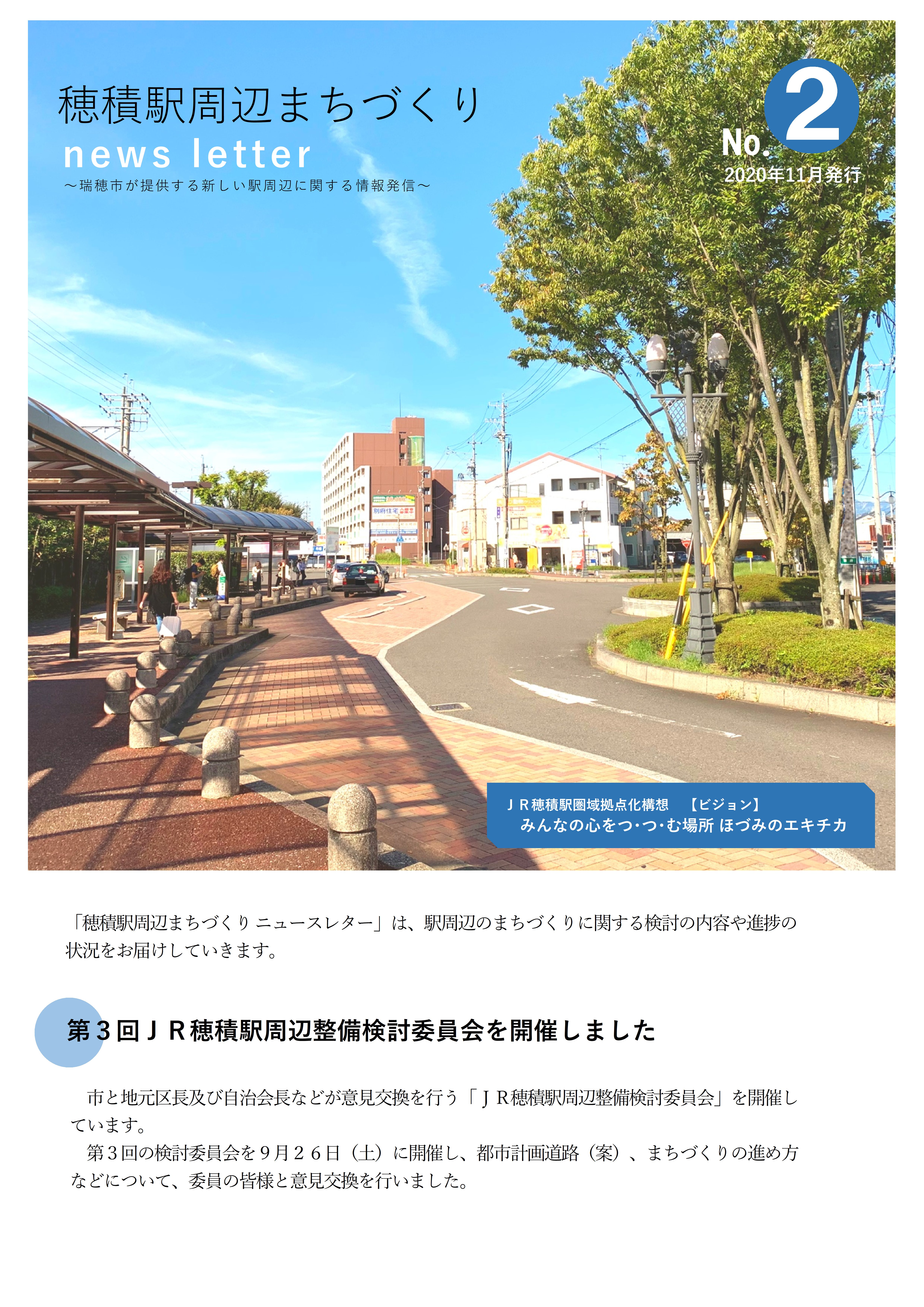 穂積駅周辺まちづくりnews letter No.2